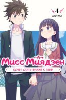 Miss Miyazen would love to get closer to you / Мисс Миядзен хочет стать ближе к тебе