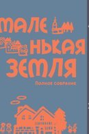 Hetalia dj - The little land / Маленькая земля