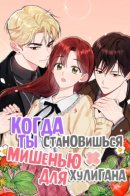 When You're Targeted by the Bully / Когда ты становишься мишенью для хулигана