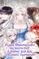 In This Life, I Will Raise You Well, Your Majesty! / Ваше Высочество, на этот раз я стану для вас хорошей матерью!