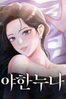 Naughty Sister / Непослушная нуна