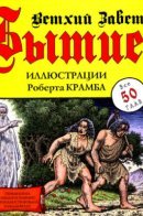 Бытие. Ветхий Завет.