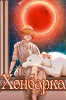 Honbarian / Хонбарка