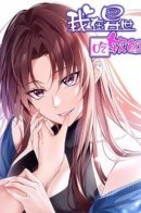 I am eating soft rice in another world / Я обзавёлся богатенькой мамашей в обратном мире