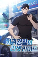 Reset Life of Regression Police / Вторая жизнь полицейского