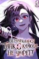 The Returned C-Rank Tank Won't Die! / Вернувшийся танк C-класса не умрёт!