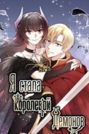 Demon Queen Just Wants to Make Peace / Я стала королевой демонов