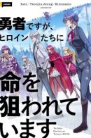 I'm a Hero, but the Heroines Are Trying to Kill Me / Главные героини пытаются убить меня