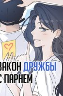 The Law Of Being Friends With A Male / Закон дружбы с парнем