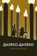 So So Far / Далеко-далеко