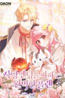 Идеальный план, чтобы избежать смертельной концовки