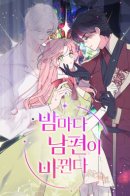 My Husband Changes Every Night / Муж меняется каждую ночь