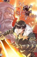 A Heavenly warrior can't live an ordinary life / Реинкарнация тёмного магистра