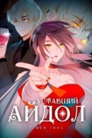 Tired idol / Уставший айдол