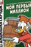 All of Scrooge McDuck's Millions / Все миллионы Скруджа Макдака