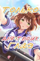 Your Eyes Only / Только для твоих глаз