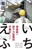 Ichi-F: A Worker's Graphic Memoir of the Fukushima Nuclear Power Plant / Ити-эф — Рабочие будни на АЭС Фукусима-1