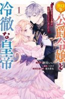 The Reserved Daughter of a Duke and the Cold-Headed Emperor ~The Child I Picked up in My Past Life Had Become an Emperor~ / Сдержанная дочь герцога и хладнокровный император: «Ребёнок, которого я подобрала в прошлой жизни, стал императором»