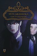 Game of Doppelganger / Игра двойника