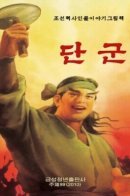 Tangun / Тангун