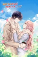 A perfect husband and I, or how steal 55 kisses / Идеальный муж и я, или как украсть 55 поцелуев