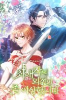 My Favorite Novel Has a Weird Epilogue / У моего любимого романа странный эпилог