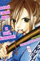 Kenjutsu Komachi / Фехтование Комачи