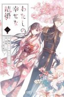 My Blissful Marriage / Мой счастливый брак