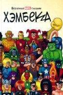 The Marvel Universe According to Hembeck / Вселенная MARVEL глазами Хэмбека