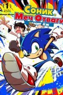 Sonic and the Blade of Courage / Соник и Меч Отваги