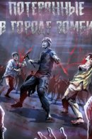 Lost in Zombie City / Потерянные в городе зомби