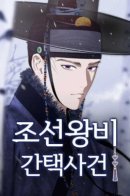 The Case of Selecting the Joseon Royal Bride / Дело о выборе королевы династии Чосон