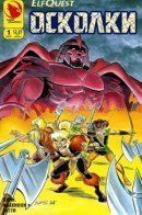 ElfQuest: Shards / Сага о Лесных Всадниках: Осколки