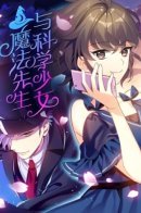 Mr. Magician and Miss Science / Мистер Волшебник и Мисс Ученая