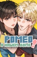 Romeo in My House / Ромео в нашем доме