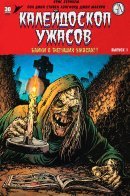 Creepshow / Калейдоскоп ужасов