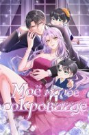 My sweet treasure / Моё милое сокровище