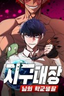 Earth Captain's School Life / Школа жизни владыки Земли