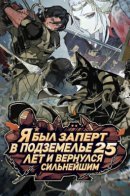 He was locked in a dungeon for 25 years, and when he was rescued he was a proper suspicious man / Я был заперт в подземелье 25 лет и вернулся сильнейшим