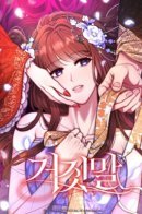 Lies / Престол лжи