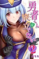 Hero-kun Won't Set Out! / Герой-кун не может отправиться в путешествие!