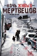 Night of the Living Dead / Ночь Живых Мертвецов