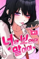 You're the Only One I See / Я вижу только тебя