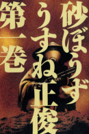 Desert Punk / Сунабодзу - Песчаный демон