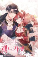 Second Life on the Red Carpet / Второй раунд в высшем свете