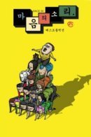 The Sound of Your Heart / Звуки твоего сердца