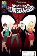 Many Loves of the Amazing Spider-Man / Девушки удивительного Человека-паука