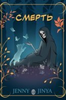 Loving Reaper / Смерть