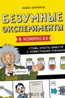 Copycat Science: Comic Strip experiments for a funny kind of scientist / Безумные эксперименты в комиксах. Ставь опыты вместе с известными учёными
