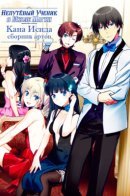 The Irregular at Magic High School Kana Ishida Art Works / Непутёвый ученик в школе магии: Кана Исида сборник артов